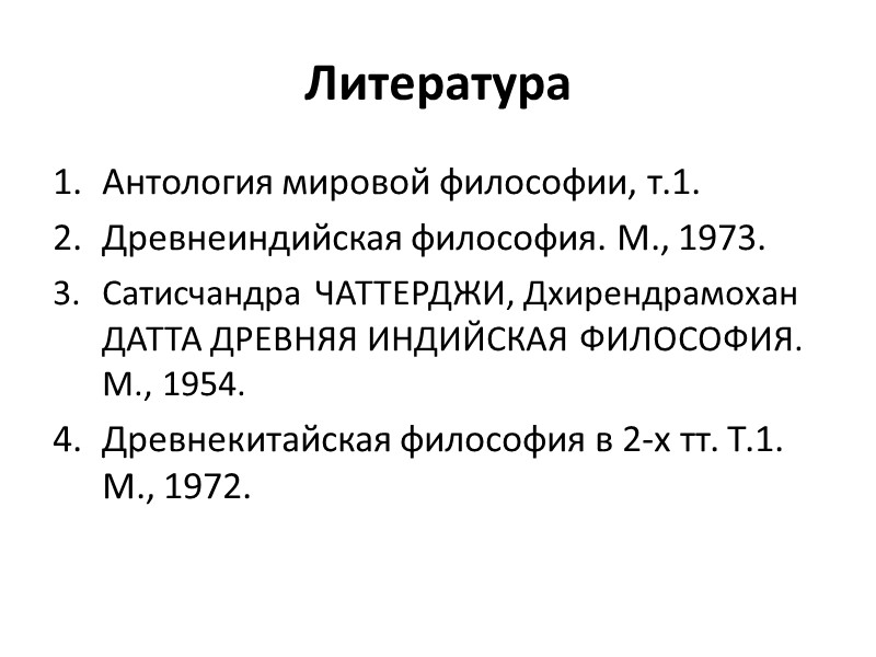 Литература Антология мировой философии, т.1. Древнеиндийская философия. М., 1973. Сатисчандра ЧАТТЕРДЖИ, Дхирендрамохан ДАТТА ДРЕВНЯЯ